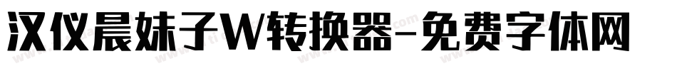 汉仪晨妹子W转换器字体转换