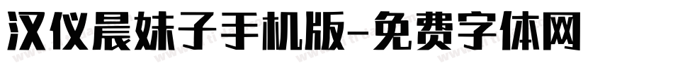 汉仪晨妹子手机版字体转换