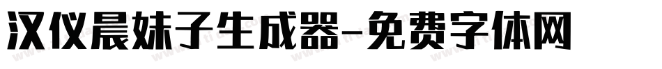 汉仪晨妹子生成器字体转换