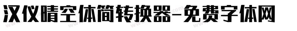 汉仪晴空体简转换器字体转换