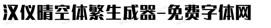 汉仪晴空体繁生成器字体转换