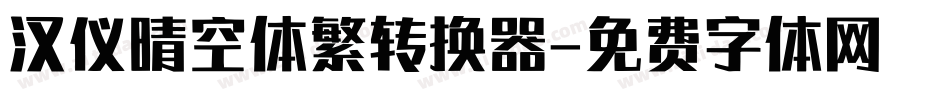 汉仪晴空体繁转换器字体转换