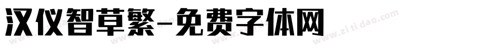 汉仪智草繁字体转换