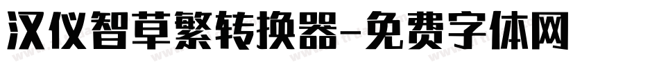 汉仪智草繁转换器字体转换