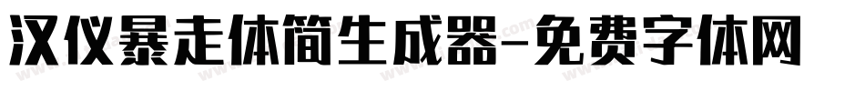 汉仪暴走体简生成器字体转换