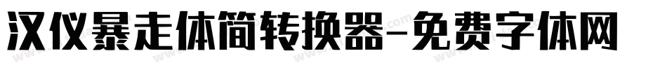 汉仪暴走体简转换器字体转换
