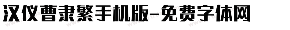 汉仪曹隶繁手机版字体转换