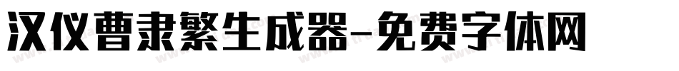 汉仪曹隶繁生成器字体转换