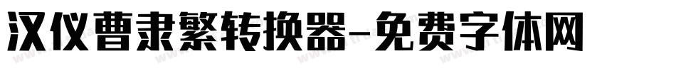 汉仪曹隶繁转换器字体转换