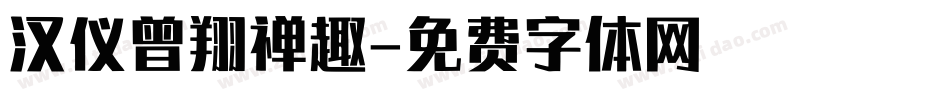 汉仪曾翔禅趣字体转换