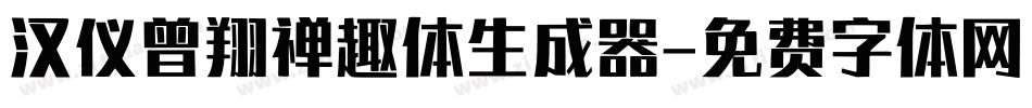 汉仪曾翔禅趣体生成器字体转换