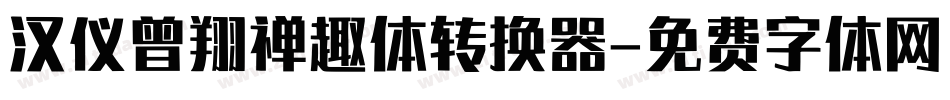 汉仪曾翔禅趣体转换器字体转换