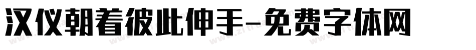 汉仪朝着彼此伸手字体转换