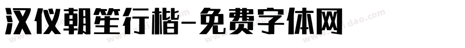 汉仪朝笙行楷字体转换