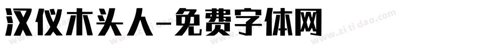 汉仪木头人字体转换