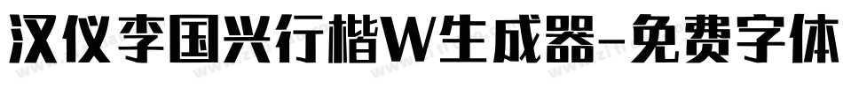 汉仪李国兴行楷W生成器字体转换