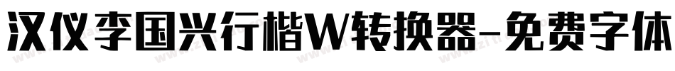 汉仪李国兴行楷W转换器字体转换