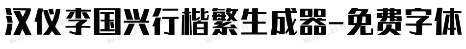 汉仪李国兴行楷繁生成器字体转换