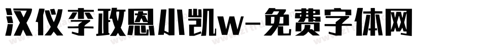 汉仪李政恩小凯w字体转换