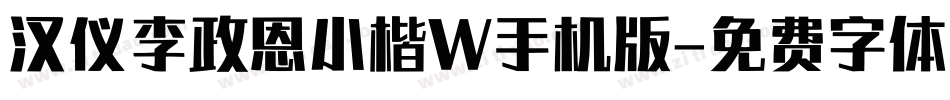 汉仪李政恩小楷W手机版字体转换