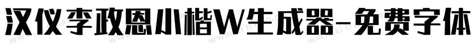 汉仪李政恩小楷W生成器字体转换