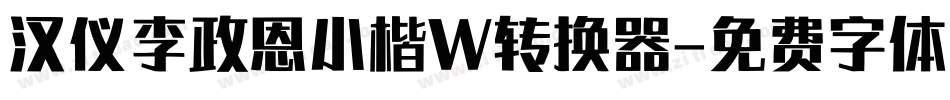汉仪李政恩小楷W转换器字体转换
