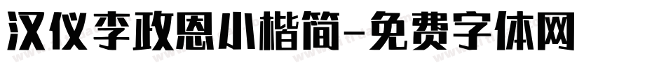 汉仪李政恩小楷简字体转换