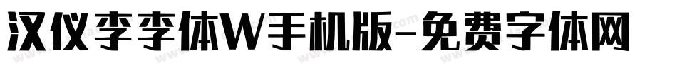 汉仪李李体W手机版字体转换