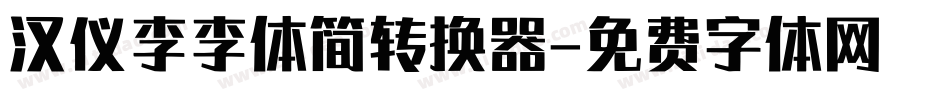 汉仪李李体简转换器字体转换