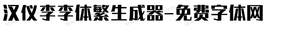 汉仪李李体繁生成器字体转换