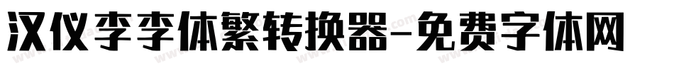汉仪李李体繁转换器字体转换