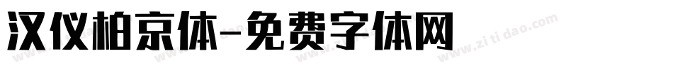 汉仪柏京体字体转换
