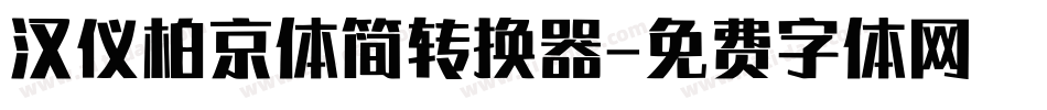 汉仪柏京体简转换器字体转换