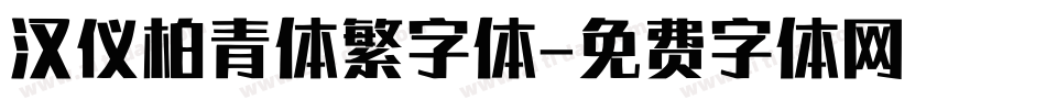 汉仪柏青体繁字体字体转换