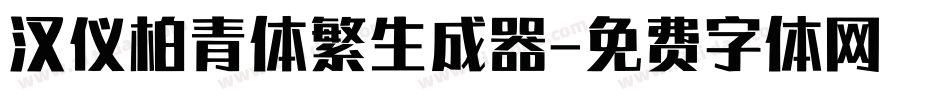汉仪柏青体繁生成器字体转换