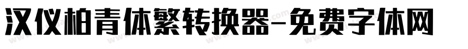 汉仪柏青体繁转换器字体转换