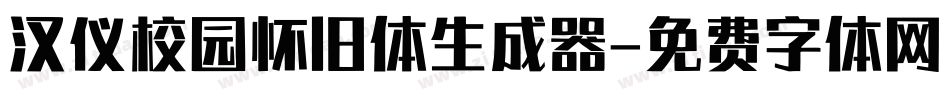 汉仪校园怀旧体生成器字体转换