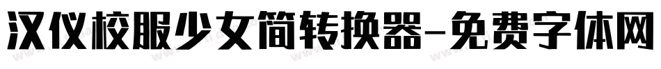 汉仪校服少女简转换器字体转换