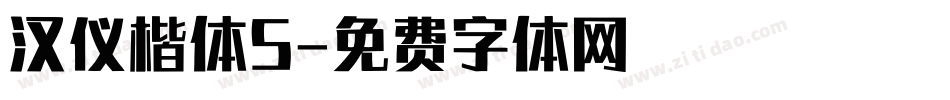 汉仪楷体S字体转换