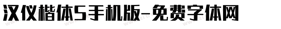 汉仪楷体S手机版字体转换