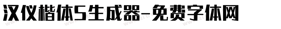 汉仪楷体S生成器字体转换