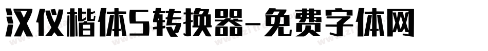 汉仪楷体S转换器字体转换