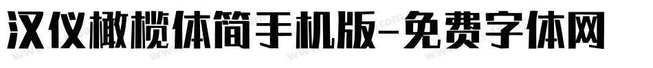 汉仪橄榄体简手机版字体转换
