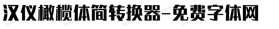 汉仪橄榄体简转换器字体转换