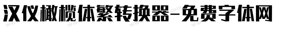 汉仪橄榄体繁转换器字体转换