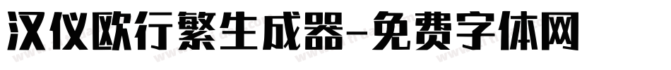 汉仪欧行繁生成器字体转换