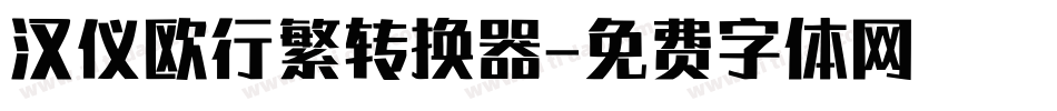 汉仪欧行繁转换器字体转换