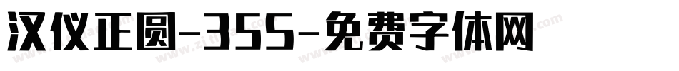 汉仪正圆-35S字体转换