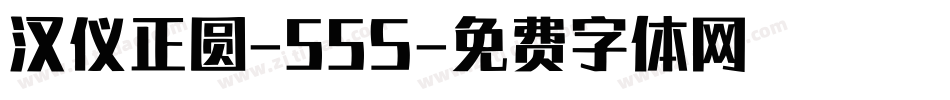汉仪正圆-55S字体转换