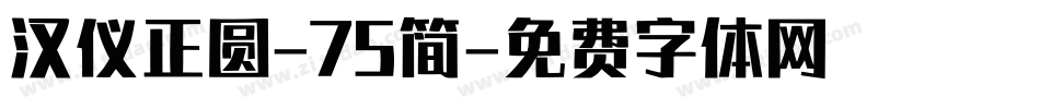 汉仪正圆-75简字体转换